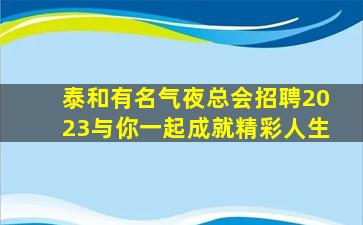 辽宁夜总会招聘